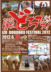 伊豆どろんこフェスティバル2012