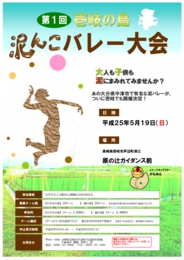 壱岐の島泥んこバレー大会ポスター