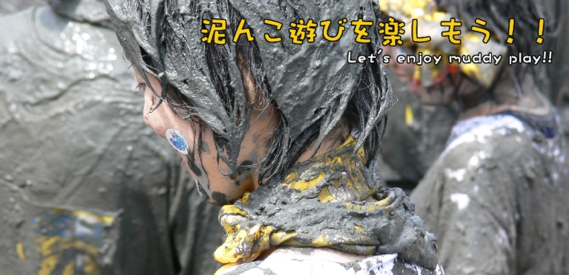 泥んこ遊びを楽しもう！！