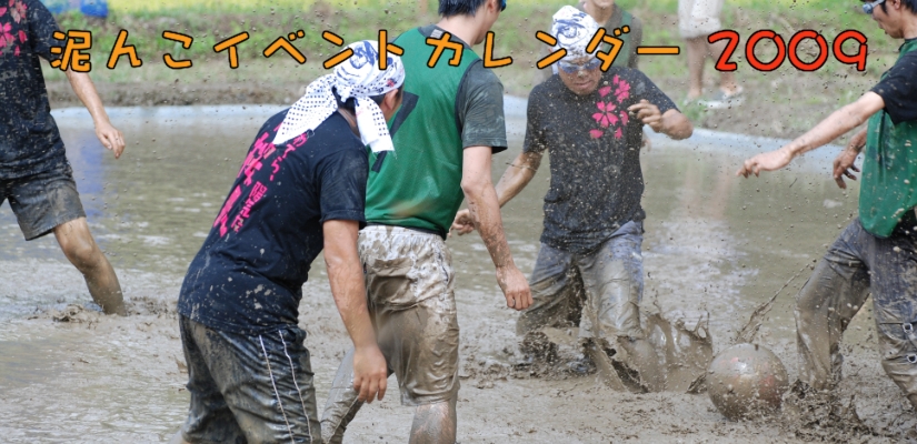 泥んこイベントカレンダー2009