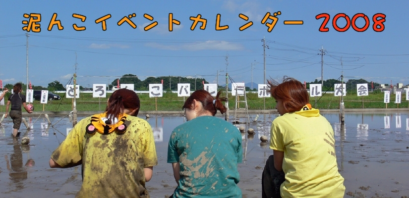 泥んこイベントカレンダー2008